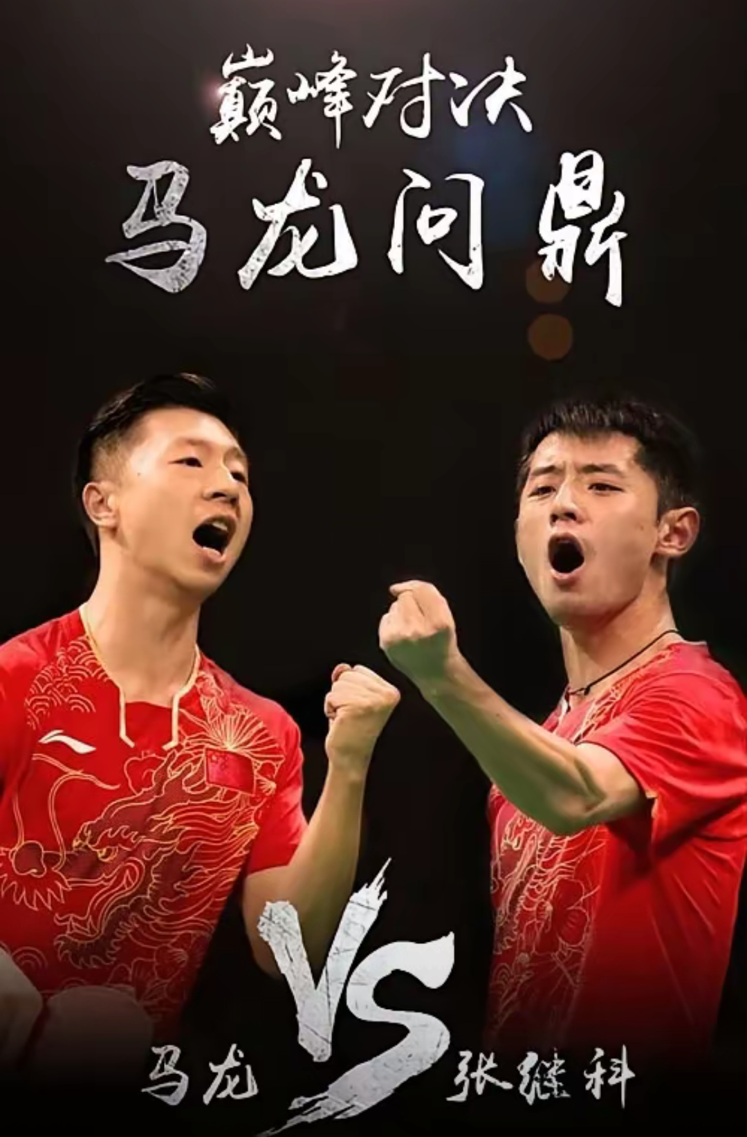 德国乒乓球队绝地反击韩国乒乓球队，张继科关键制胜